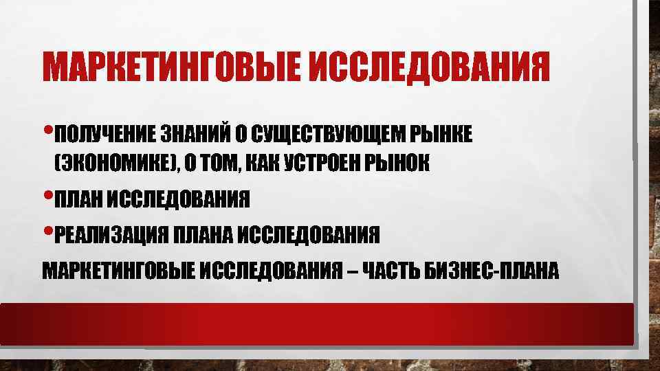 МАРКЕТИНГОВЫЕ ИССЛЕДОВАНИЯ • ПОЛУЧЕНИЕ ЗНАНИЙ О СУЩЕСТВУЮЩЕМ РЫНКЕ (ЭКОНОМИКЕ), О ТОМ, КАК УСТРОЕН РЫНОК
