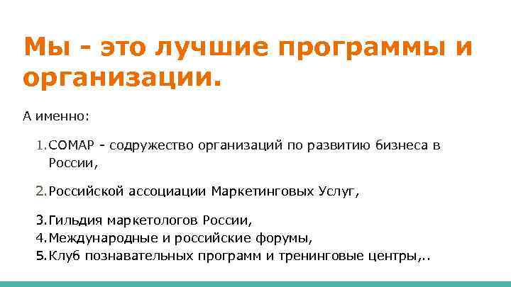 Мы - это лучшие программы и организации. А именно: 1. СОМАР - содружество организаций