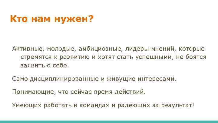 Кто нам нужен? Активные, молодые, амбициозные, лидеры мнений, которые стремятся к развитию и хотят
