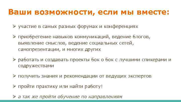 Ваши возможности, если мы вместе: Ø участие в самых разных форумах и конференциях Ø