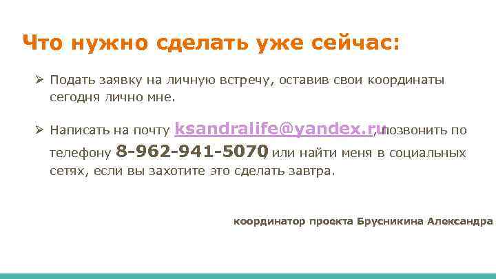 Что нужно сделать уже сейчас: Ø Подать заявку на личную встречу, оставив свои координаты