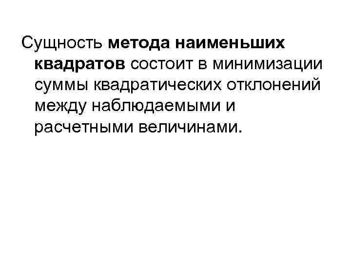 Сущность метода. Сущность метода наименьших квадратов. Сущность метода наименьших квадратов заключается в. Суть метода наименьших квадратов состоит в минимизации. Сущность метода наименьших квадратов состоит в минимизации.