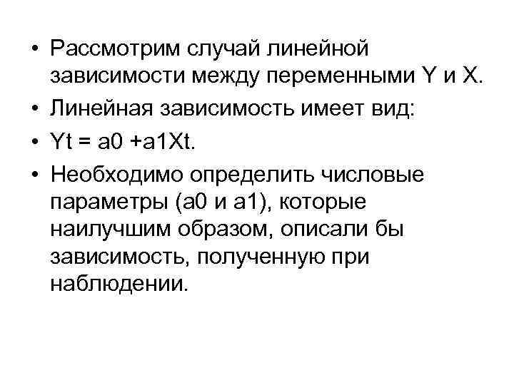 Линейная зависимость между признаками. Виды линейной зависимости. Виды зависимостей между переменными. Критерий линейной зависимости.