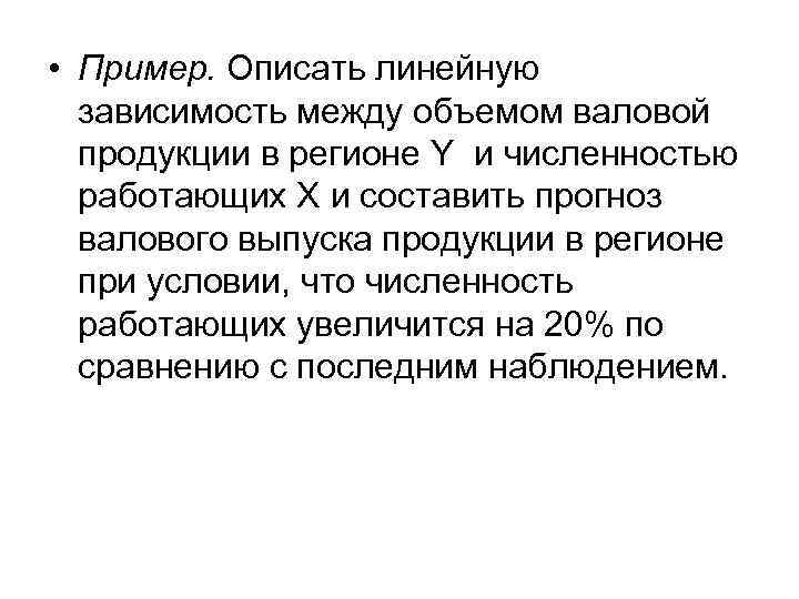  • Пример. Описать линейную зависимость между объемом валовой продукции в регионе Y и