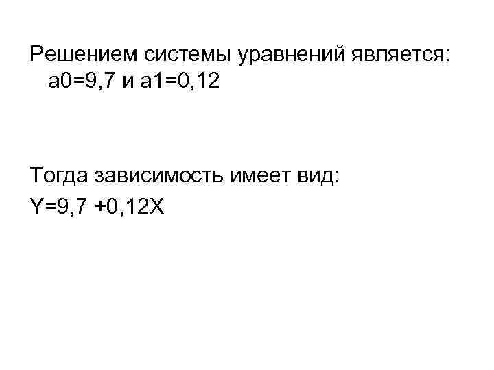 Решением системы уравнений является: а 0=9, 7 и а 1=0, 12 Тогда зависимость имеет