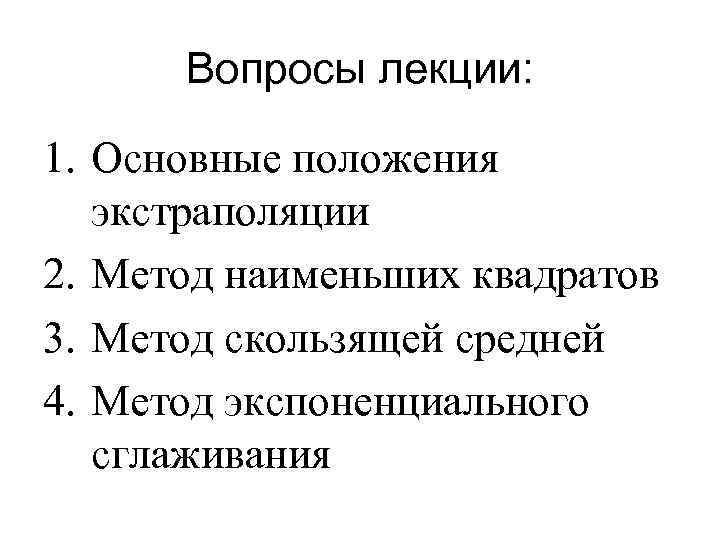 Вопросы лекции: 1. Основные положения экстраполяции 2. Метод наименьших квадратов 3. Метод скользящей средней