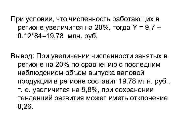 При условии, что численность работающих в регионе увеличится на 20%, тогда Y = 9,