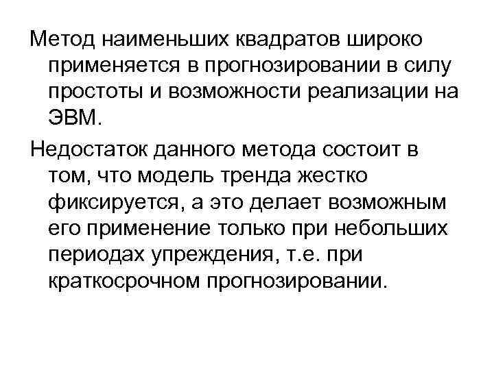 Метод наименьших квадратов широко применяется в прогнозировании в силу простоты и возможности реализации на