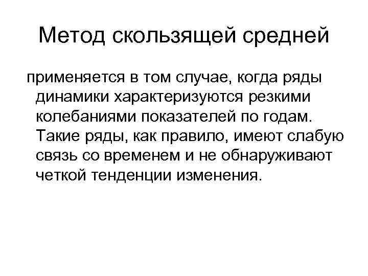 Метод скользящей средней применяется в том случае, когда ряды динамики характеризуются резкими колебаниями показателей