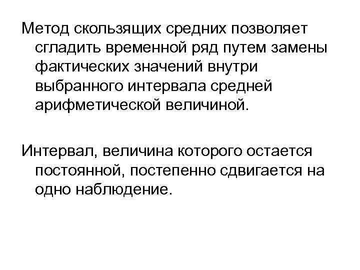 Метод скользящих средних позволяет сгладить временной ряд путем замены фактических значений внутри выбранного интервала