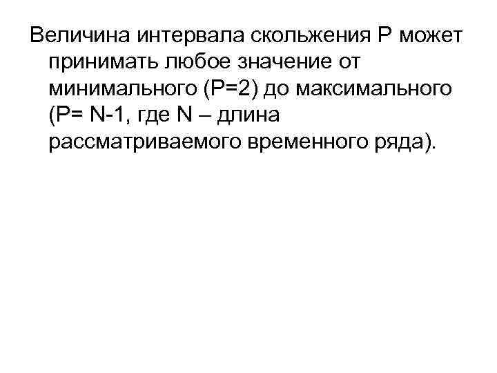 Величина интервала скольжения Р может принимать любое значение от минимального (Р=2) до максимального (Р=