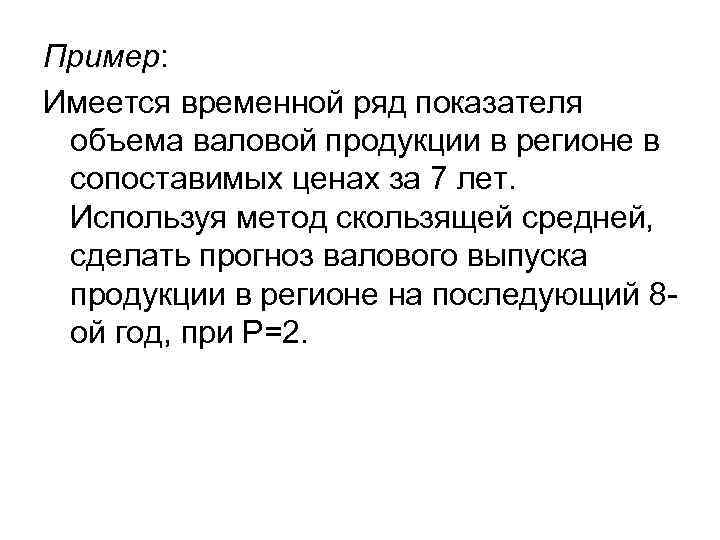 Пример: Имеется временной ряд показателя объема валовой продукции в регионе в сопоставимых ценах за