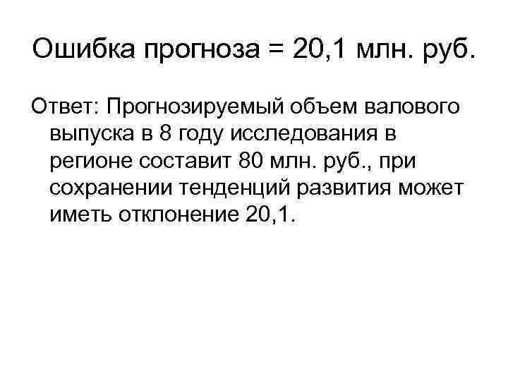 Ошибка прогноза = 20, 1 млн. руб. Ответ: Прогнозируемый объем валового выпуска в 8