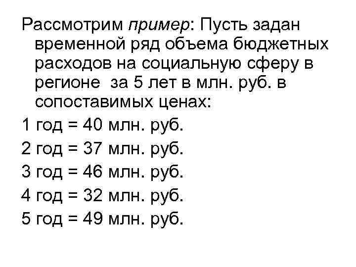 Рассмотрим пример: Пусть задан временной ряд объема бюджетных расходов на социальную сферу в регионе