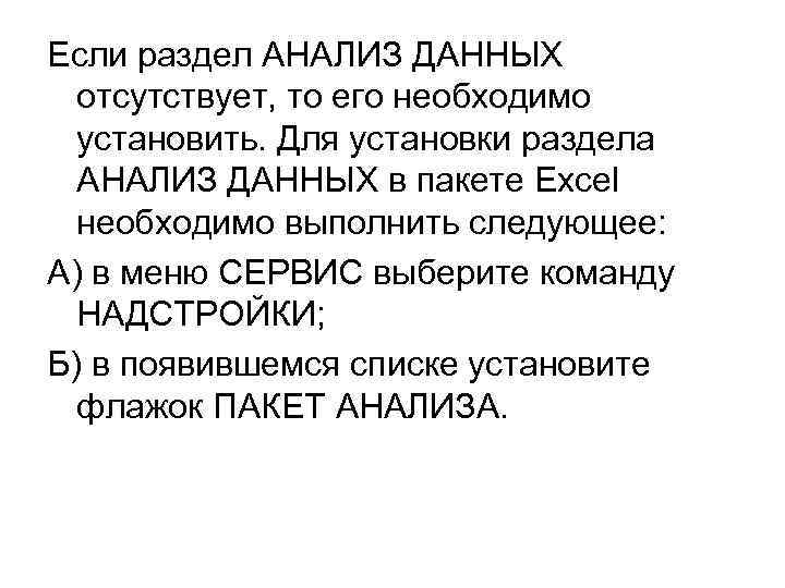 Если раздел АНАЛИЗ ДАННЫХ отсутствует, то его необходимо установить. Для установки раздела АНАЛИЗ ДАННЫХ