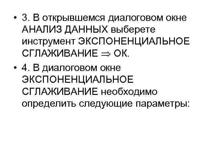  • 3. В открывшемся диалоговом окне АНАЛИЗ ДАННЫХ выберете инструмент ЭКСПОНЕНЦИАЛЬНОЕ СГЛАЖИВАНИЕ ОК.