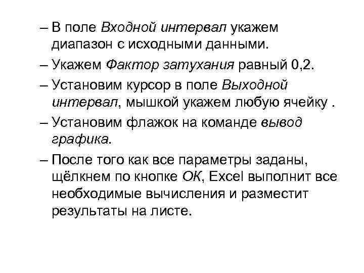 – В поле Входной интервал укажем диапазон с исходными данными. – Укажем Фактор затухания