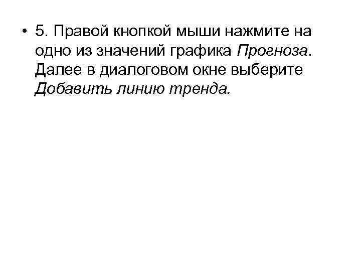  • 5. Правой кнопкой мыши нажмите на одно из значений графика Прогноза. Далее