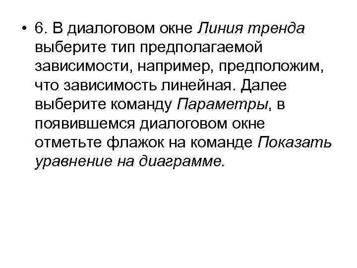  • 6. В диалоговом окне Линия тренда выберите тип предполагаемой зависимости, например, предположим,