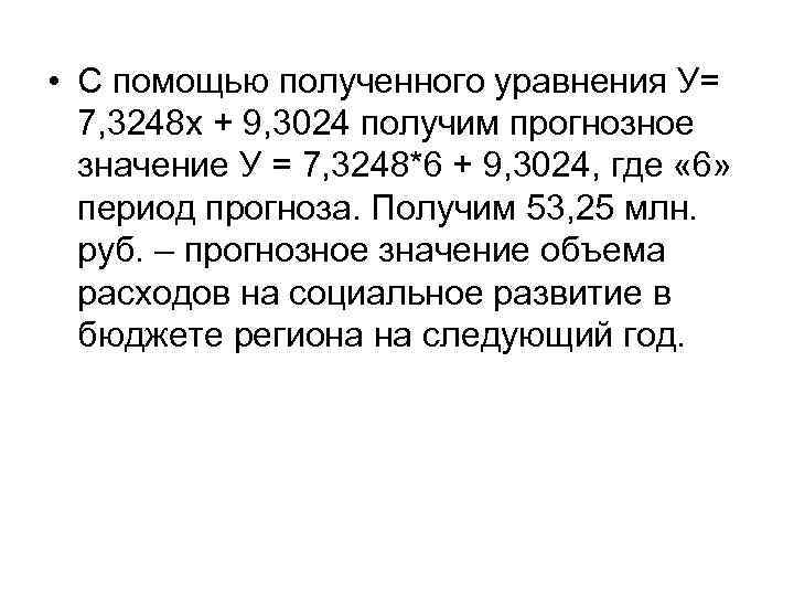  • С помощью полученного уравнения У= 7, 3248 х + 9, 3024 получим