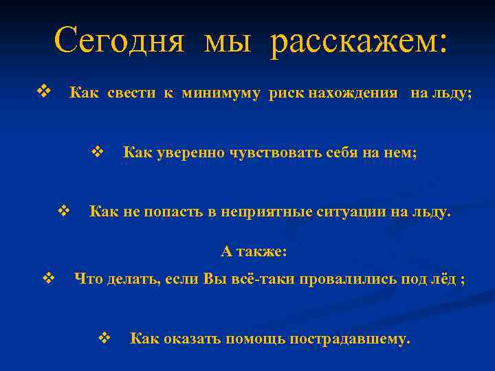 Сегодня мы расскажем: v Как свести к минимуму риск нахождения на льду; v Как