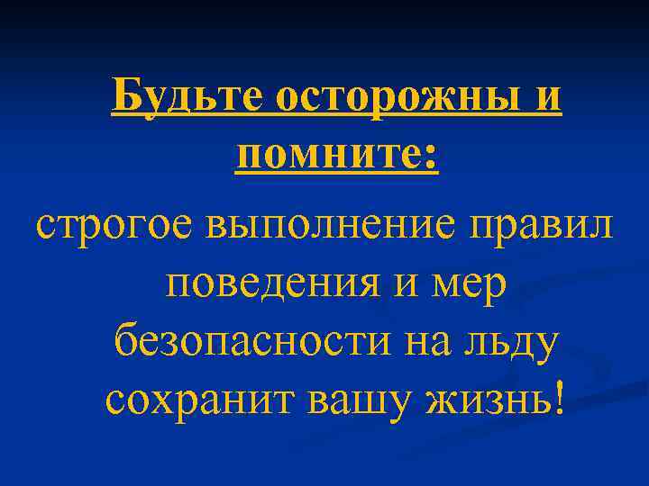  Будьте осторожны и помните: строгое выполнение правил поведения и мер безопасности на льду