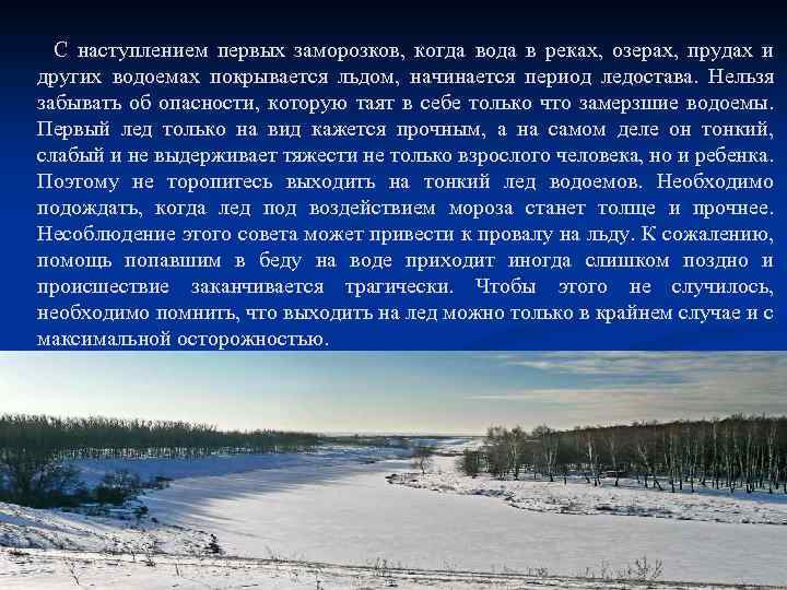  С наступлением первых заморозков, когда вода в реках, озерах, прудах и других водоемах