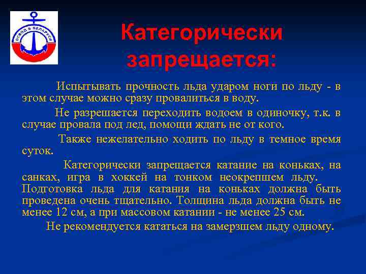 Категорически запрещается: Испытывать прочность льда ударом ноги по льду - в этом случае можно