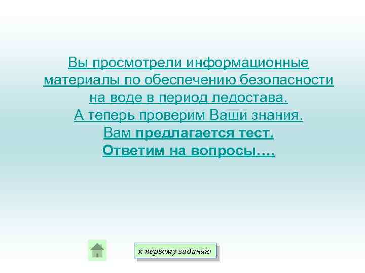 Вы просмотрели информационные материалы по обеспечению безопасности на воде в период ледостава. А теперь