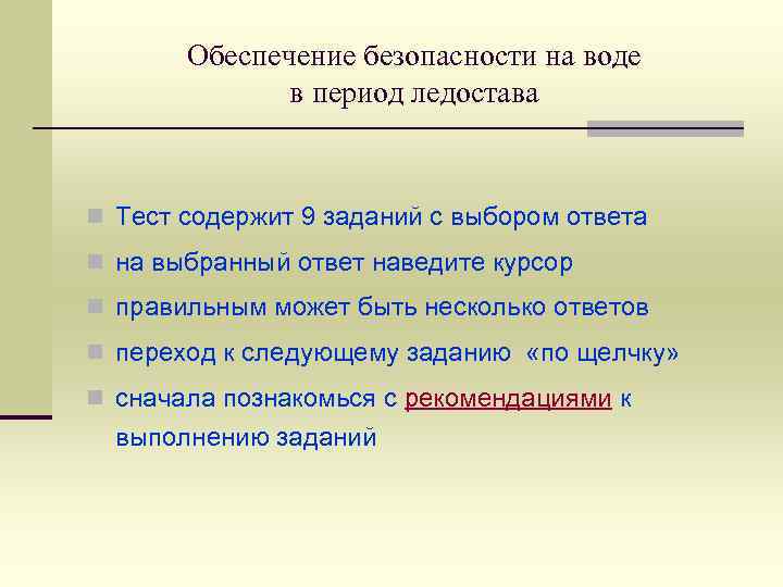 Обеспечение безопасности на воде в период ледостава n Тест содержит 9 заданий с выбором