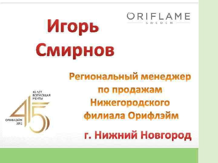 Игорь Смирнов г. Нижний Новгород 