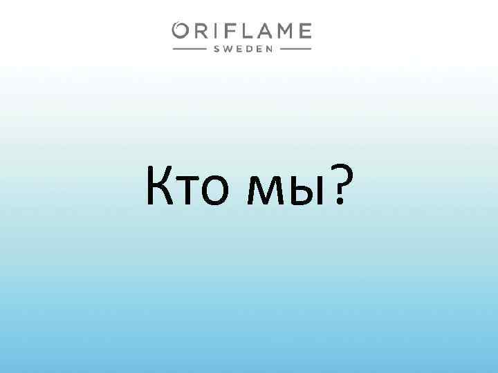 Кто мы? 