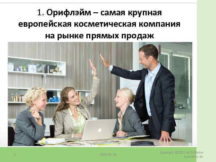 1. Орифлэйм – самая крупная европейская косметическая компания на рынке прямых продаж 12 2018