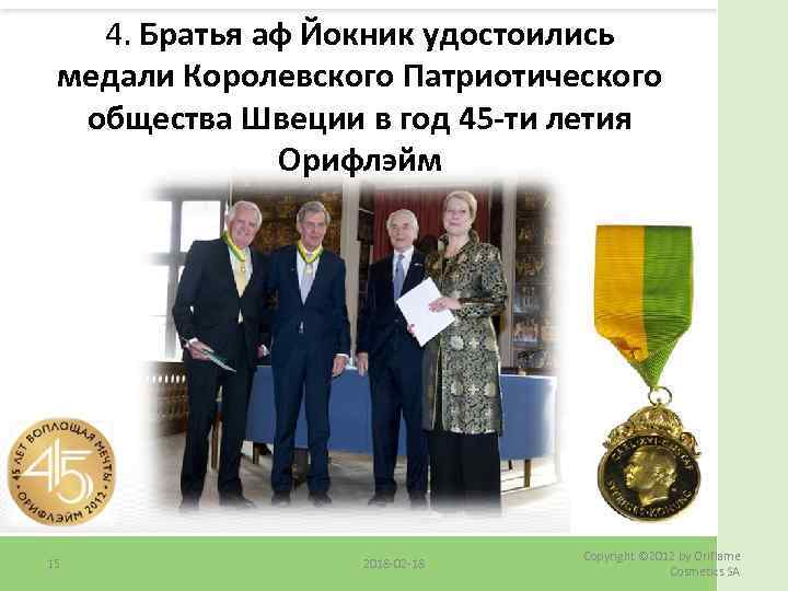 4. Братья аф Йокник удостоились медали Королевского Патриотического общества Швеции в год 45 -ти