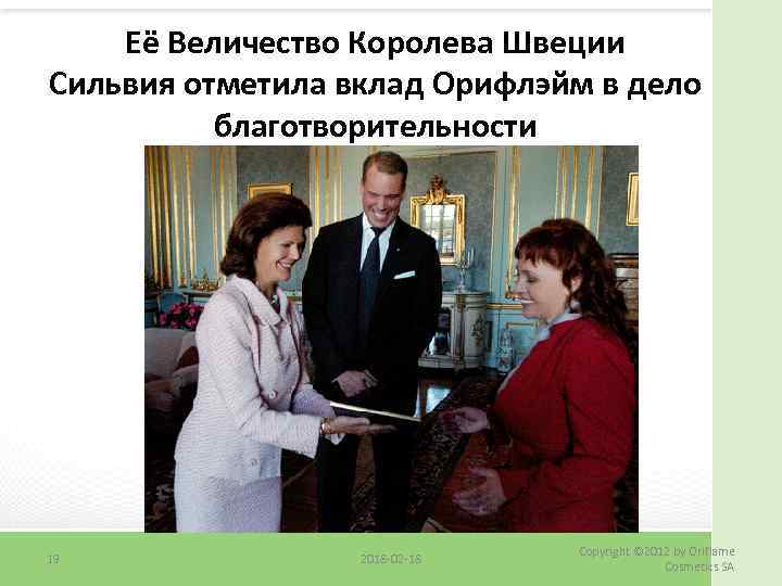 Её Величество Королева Швеции Сильвия отметила вклад Орифлэйм в дело благотворительности 19 2018 -02