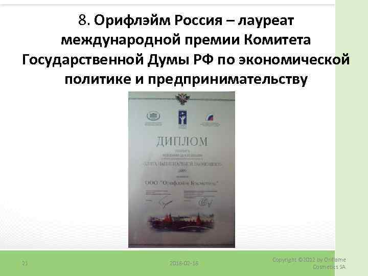 8. Орифлэйм Россия – лауреат международной премии Комитета Государственной Думы РФ по экономической политике