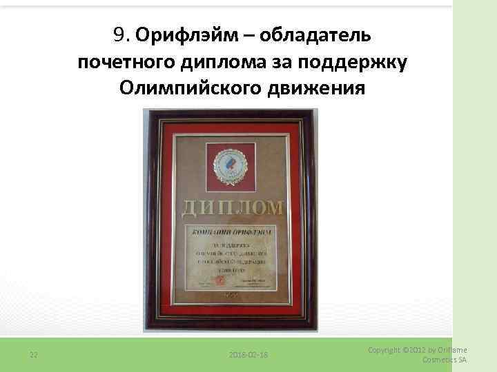 9. Орифлэйм – обладатель почетного диплома за поддержку Олимпийского движения 22 2018 -02 -18