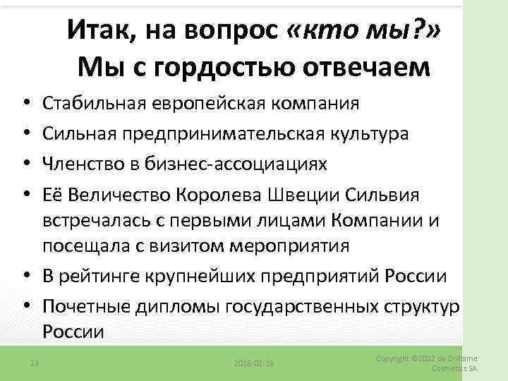 Итак, на вопрос «кто мы? » Мы с гордостью отвечаем Стабильная европейская компания Сильная