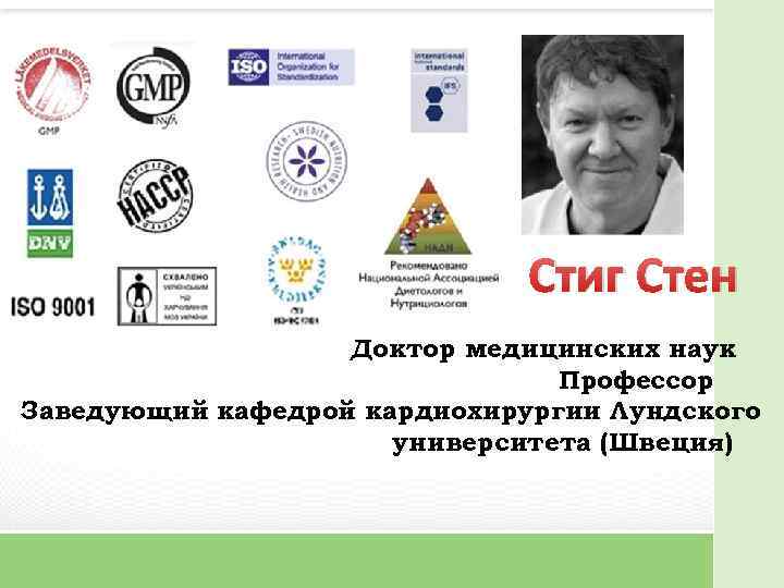 Стиг Стен Доктор медицинских наук Профессор Заведующий кафедрой кардиохирургии Лундского университета (Швеция) 