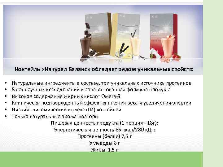 Коктейль «Нэчурал Баланс» обладает рядом уникальных свойств: • • • Натуральные ингредиенты в составе,
