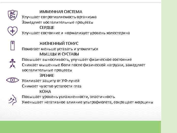 ИММУННАЯ СИСТЕМА Улучшает сопротивляемость организма Замедляет воспалительные процессы СЕРДЦЕ Улучшает состояние и нормализует уровень