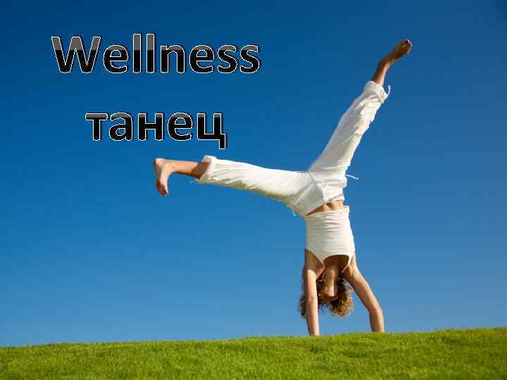 Wellness танец 