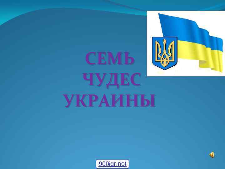 СЕМЬ ЧУДЕС УКРАИНЫ 900 igr. net 