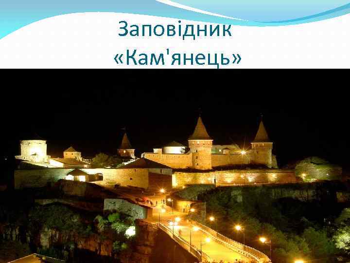 Заповідник «Кам'янець» Около 200 построек и сооружений в КАМЕНЕЦ – ПОДОЛЬСКОМ. Это памятник архитектуры