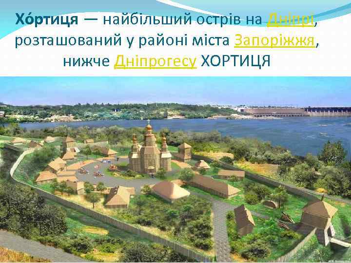 Хо ртиця — найбільший острів на Дніпрі, розташований у районі міста Запоріжжя, нижче Дніпрогесу