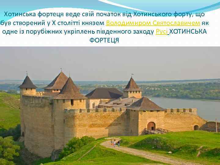 Хотинська фортеця веде свій початок від Хотинського форту, що був створений у X столітті