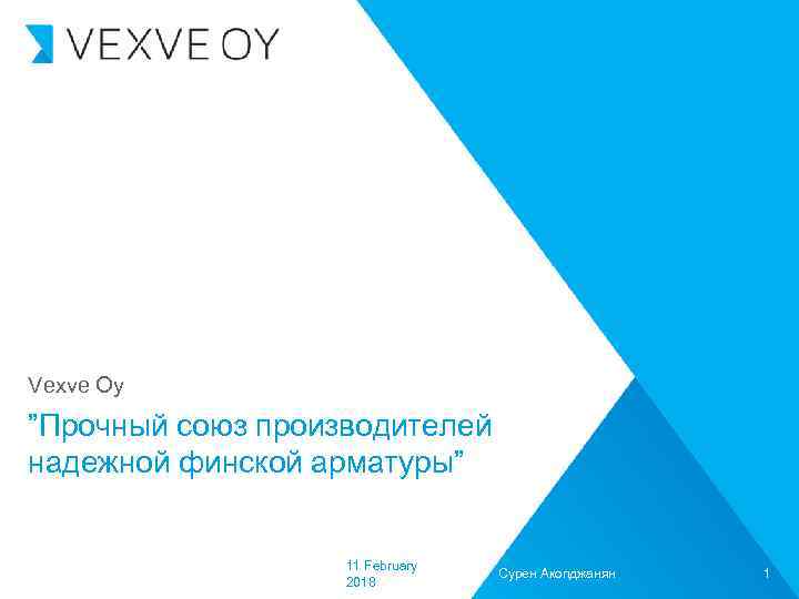 Vexve Oy ”Прочный союз производителей надежной финской арматуры” 11 February 2018 Сурен Акопджанян 1