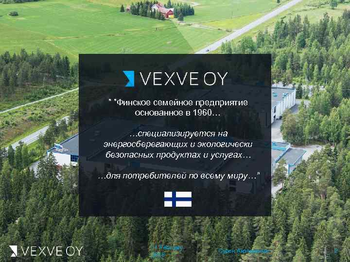 ” ”Финское семейное предприятие основанное в 1960… …специализируется на энергосберегающих и экологически безопасных продуктах