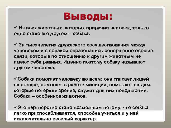 Выводы: ü Из всех животных, которых приручил человек, только одно стало его другом –