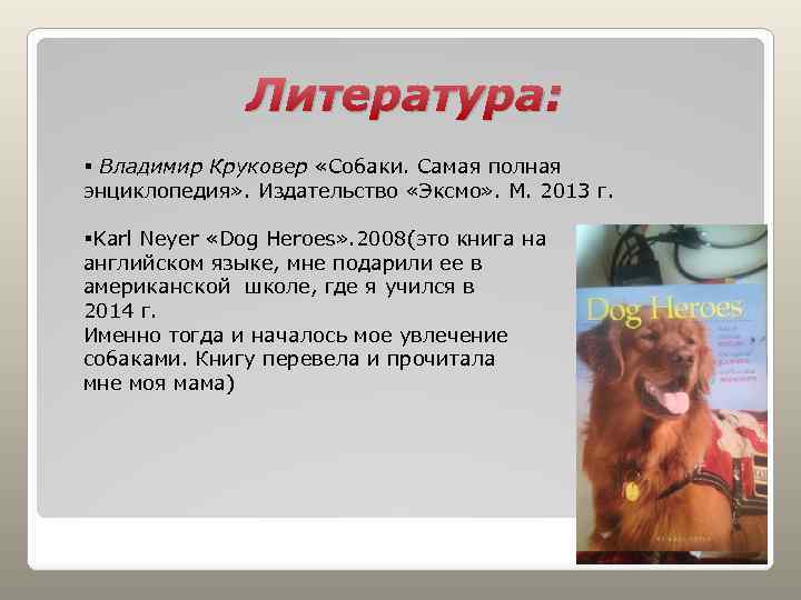 Литература: § Владимир Круковер «Собаки. Самая полная энциклопедия» . Издательство «Эксмо» . М. 2013